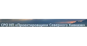 Саморегулируемая организация Некоммерческое партнерство «Проектировщики Северного Кавказа»